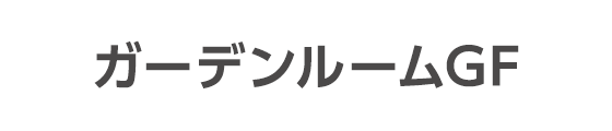 ガーデンルームGF