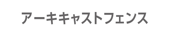 アーキキャストフェンス