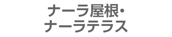 ナーラ屋根・ナーラテラス