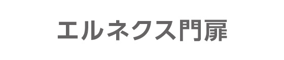 エルネクス門扉