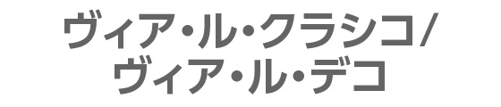 ヴィア・ル・クラシコ/ヴィア・ル・デコ