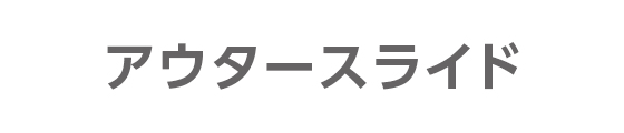 アウタースライド