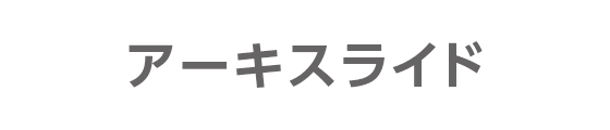 アーキスライド