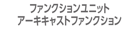 ファンクションユニット アーキキャストファンクション