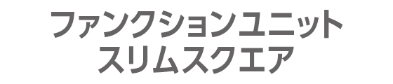 ファンクションユニット スリムスクエア