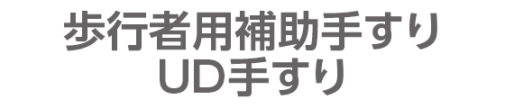 歩行者用補助手すり UD手すり