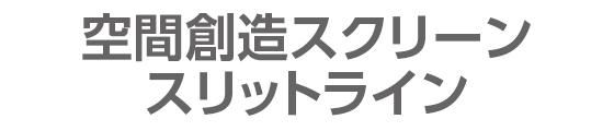 空間創造スクリーン スリットライン