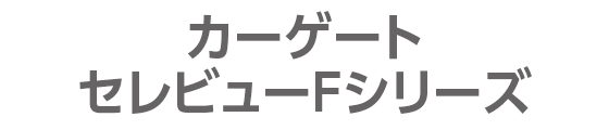 カーゲート セレビューFシリーズ