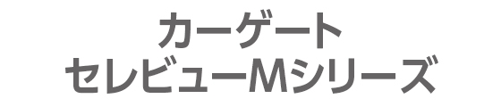 カーゲート セレビューMシリーズ