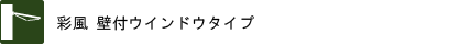 彩風　壁付きウインドウタイプ