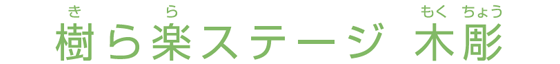 樹ら楽ステージ 木彫