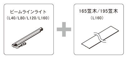 ※「笠木」は「ビームラインライト」の長さに合せて切断してご使用ください。