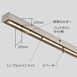 浮かせて取付けることで壁を照らせるバックラインライト枠