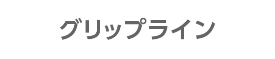 グリップライン 歩行補助手すり