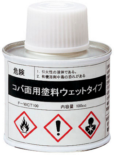 コバ面用塗料ウェットタイプ