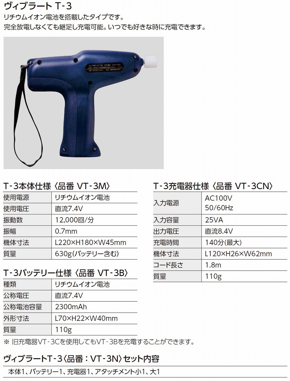 ヴィブラートT-3M