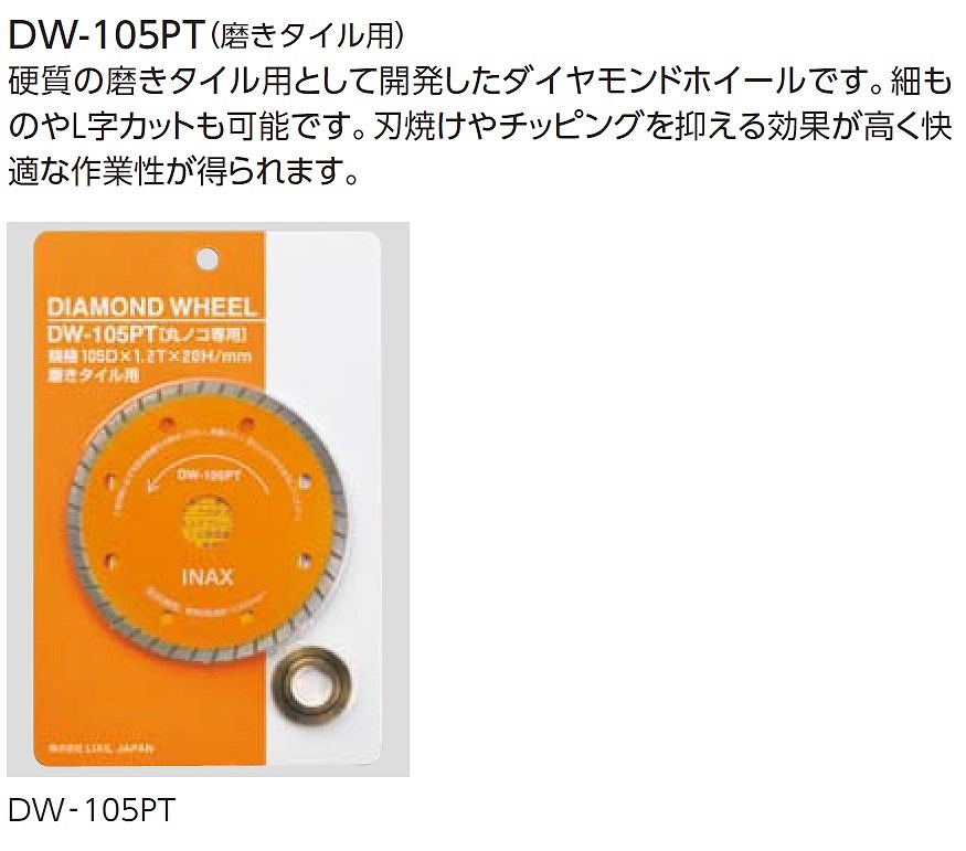 DW-105PT（磨きタイル用）