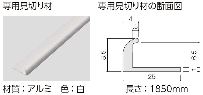 専用見切り材・専用見切り材の断面図