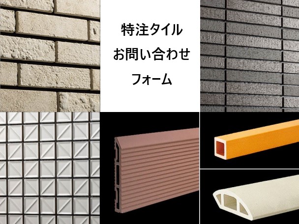 特注タイル　お問い合わせフォーム