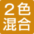2色混合