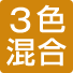 3色混合