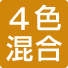 4色混合