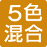 5色混合
