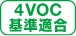 4VOC基準適合