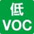 低VOC