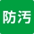 防汚