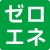 ゼロエネ