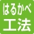はるかべ工法対応