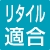 リタイル適合
