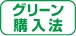 グリーン購入法適合商品