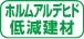 ホルムアルデヒド低減建材