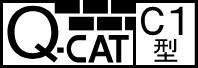 QCAT認定 C1型