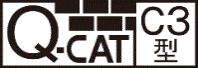 QCAT認定 C3型