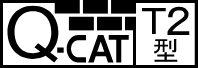 QCAT認定 T2型