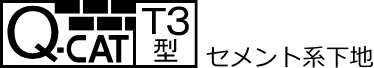 QCAT認定 T3型