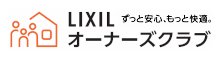 所有者登録から新しくなった「リクシルオーナーズクラブ」