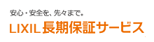 LIXIL長期保証サービス