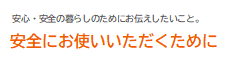 安全にお使いいただくために
